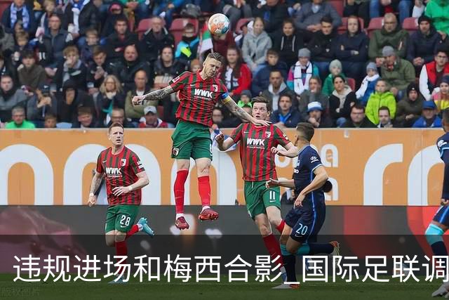 违规进场和梅西合影 国际足联调查网红撒盐哥