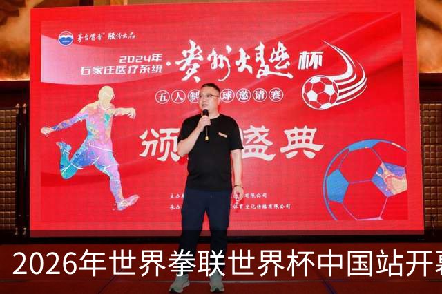 2026年世界拳联世界杯中国站开幕 赛事首次落户中国